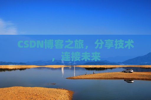CSDN博客之旅，分享技术，连接未来
