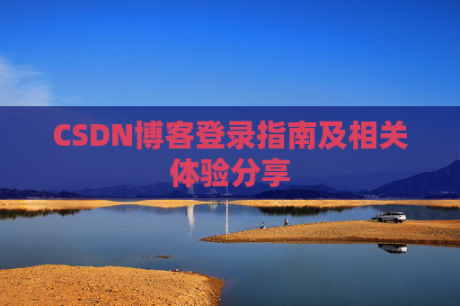 CSDN博客登录指南及相关体验分享