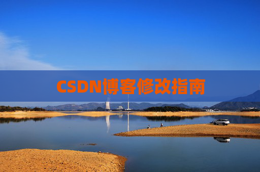 CSDN博客修改指南
