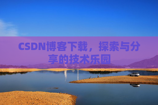 CSDN博客下载，探索与分享的技术乐园