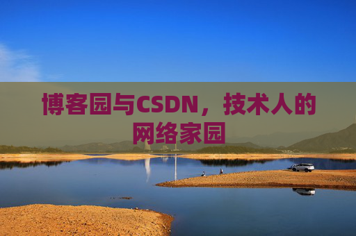 博客园与CSDN，技术人的网络家园